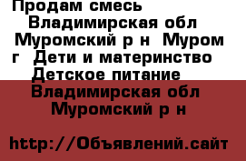 Продам смесь Nestogen 1 - Владимирская обл., Муромский р-н, Муром г. Дети и материнство » Детское питание   . Владимирская обл.,Муромский р-н